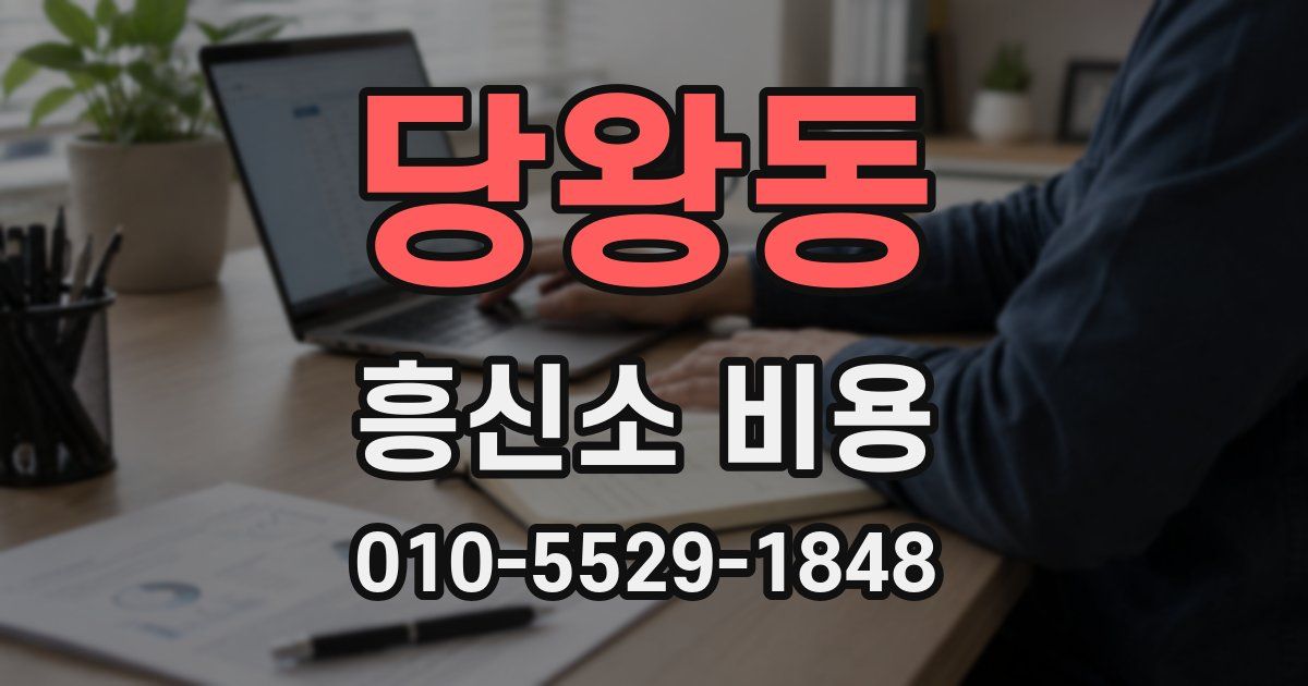 당왕동 흥신소 비용