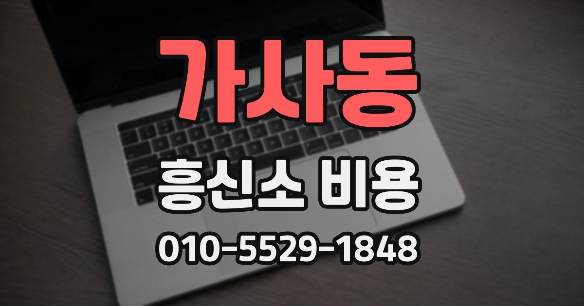 가사동 흥신소 비용