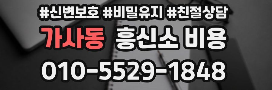 가사동 흥신소 비용