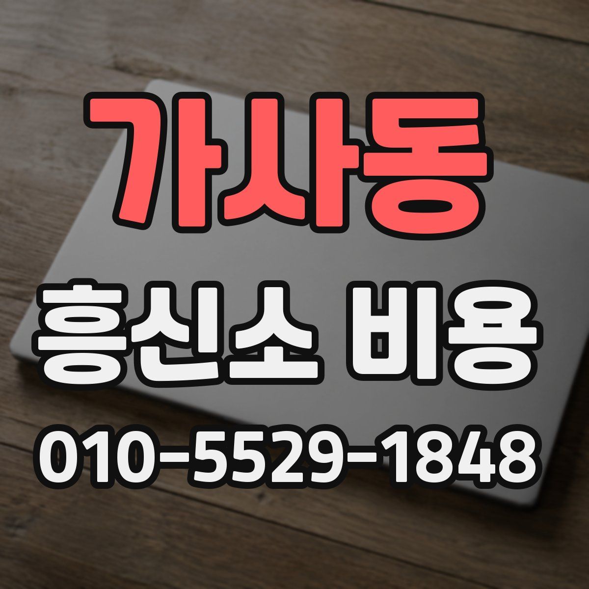 가사동 흥신소 비용