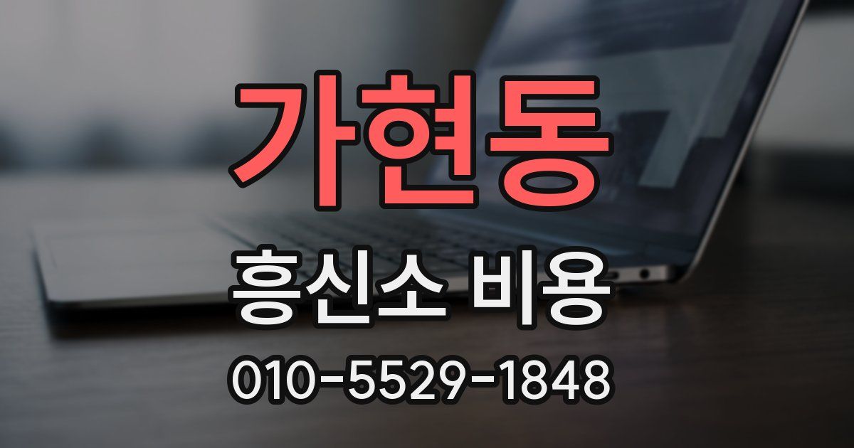 가현동 흥신소 비용