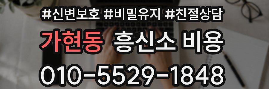 가현동 흥신소 비용