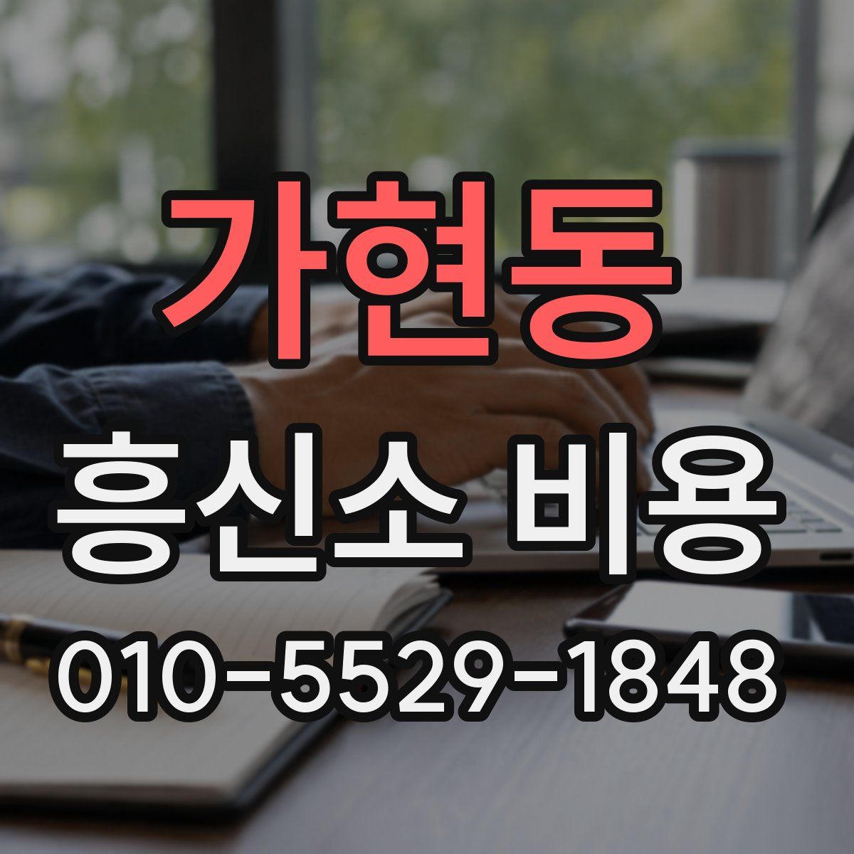가현동 흥신소 비용