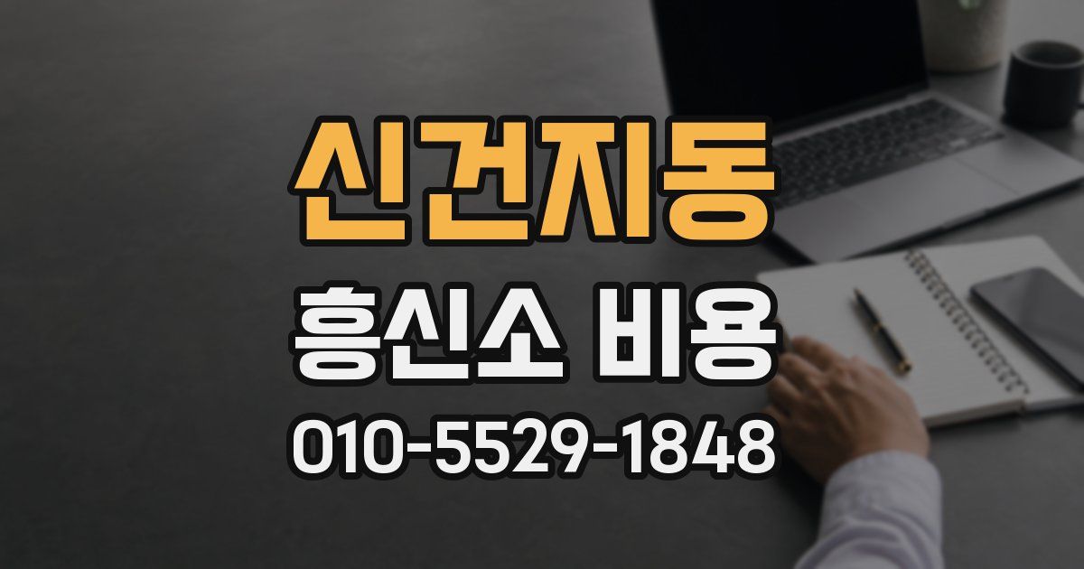 신건지동 흥신소 비용