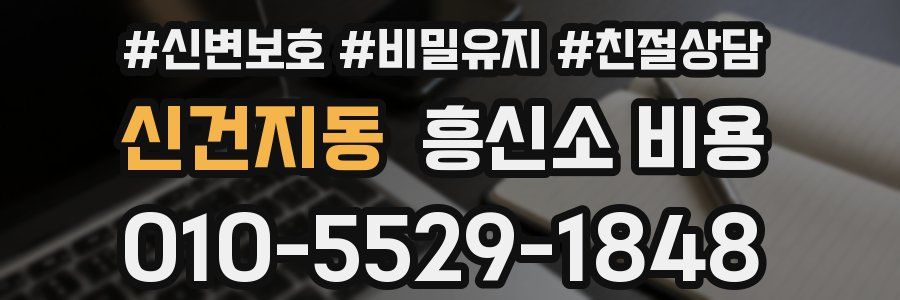 신건지동 흥신소 비용