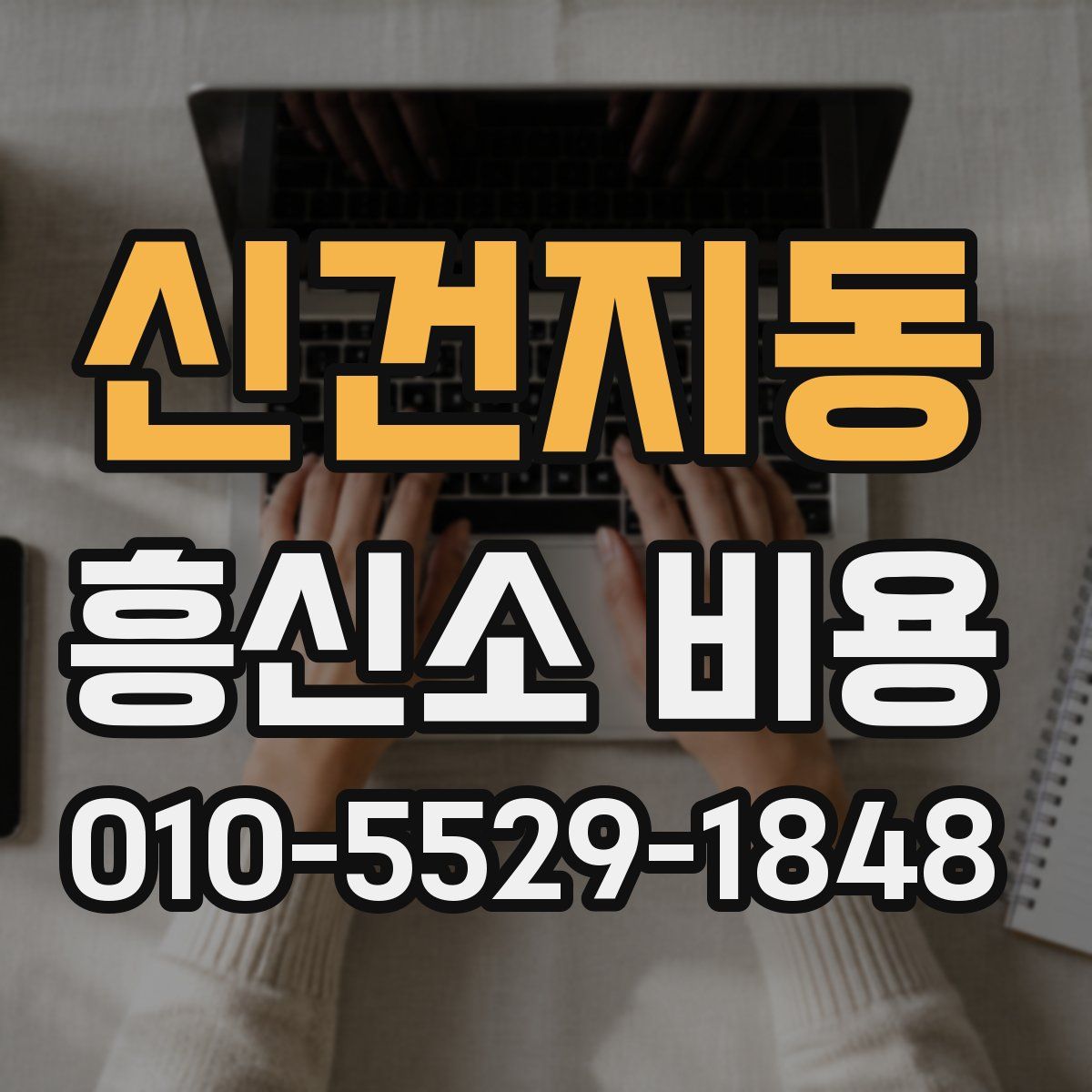 신건지동 흥신소 비용
