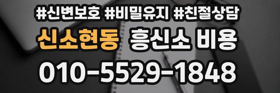 신소현동 흥신소 비용