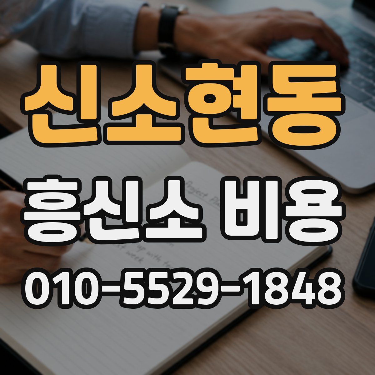 신소현동 흥신소 비용
