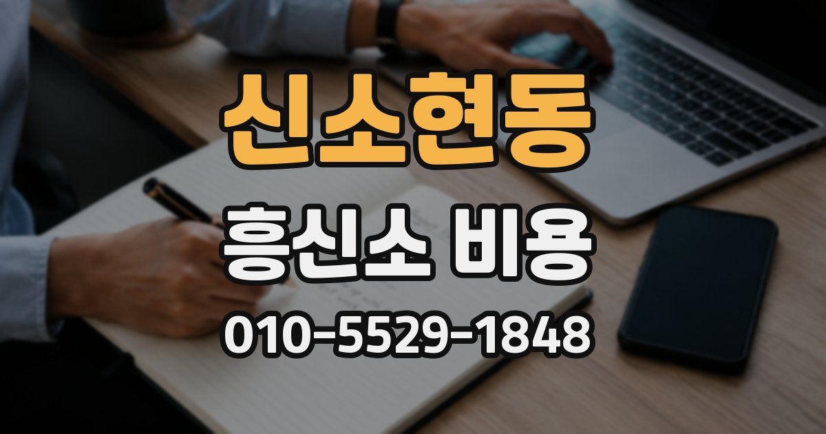 신소현동 흥신소 비용
