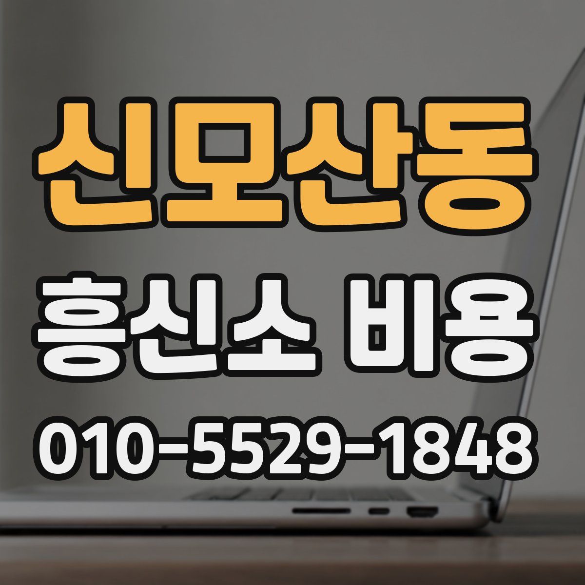 신모산동 흥신소 비용