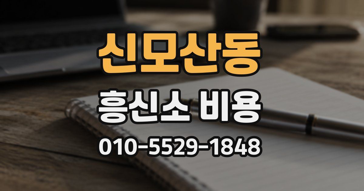 신모산동 흥신소 비용