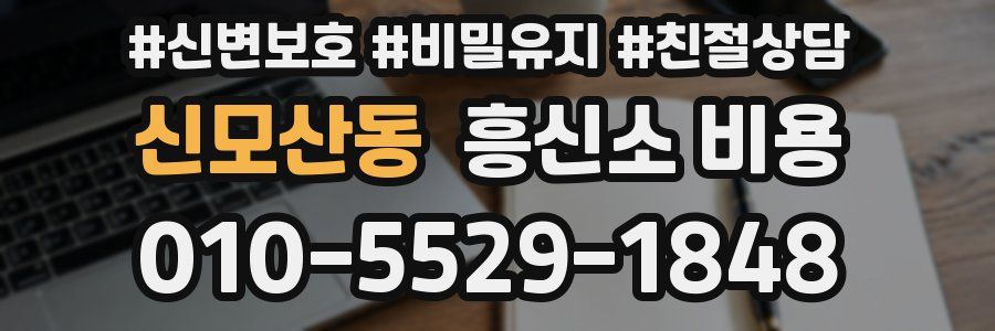 신모산동 흥신소 비용