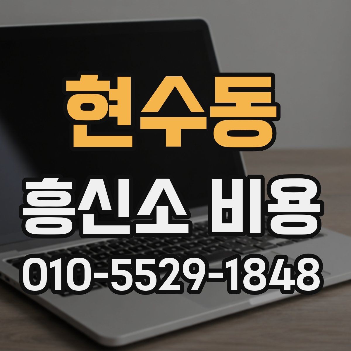 현수동 흥신소 비용 상담 시 놓치기 쉬운 질문