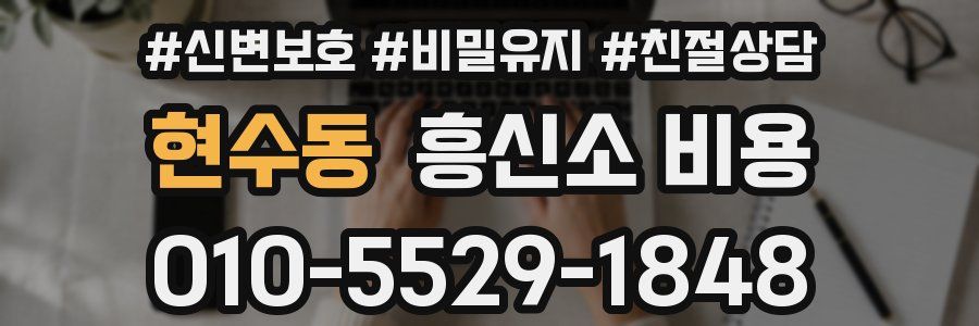 현수동 흥신소 비용