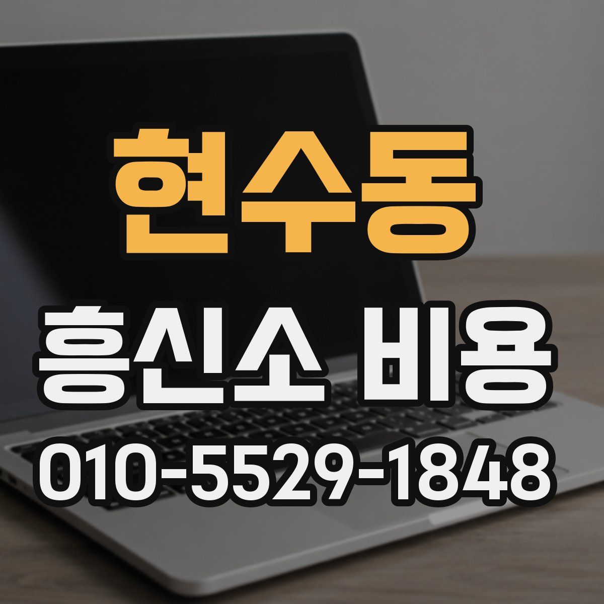 현수동 흥신소 비용