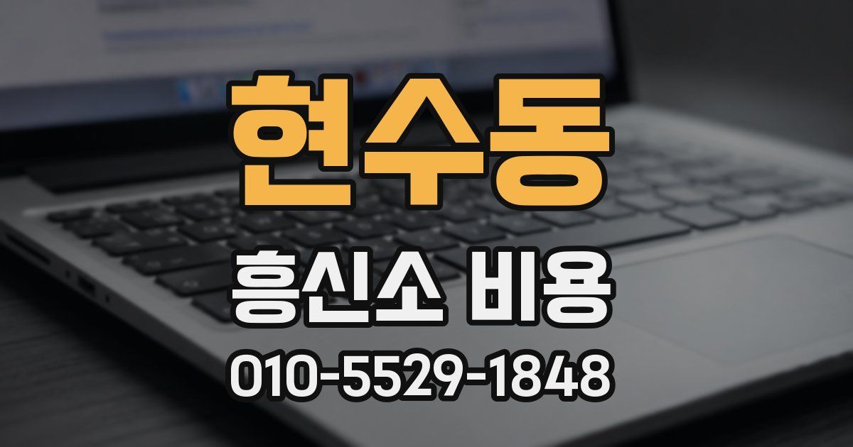 현수동 흥신소 비용