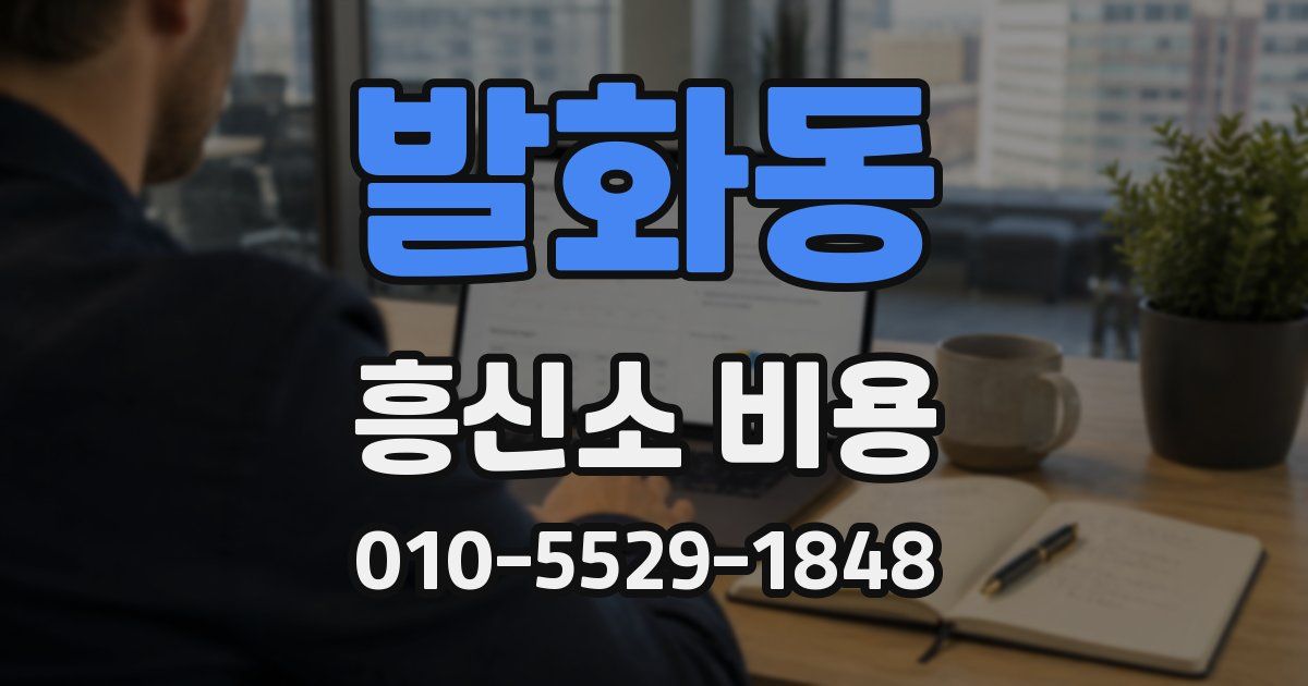 발화동 흥신소 비용