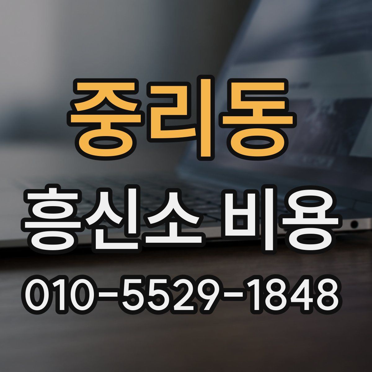 중리동 흥신소 비용