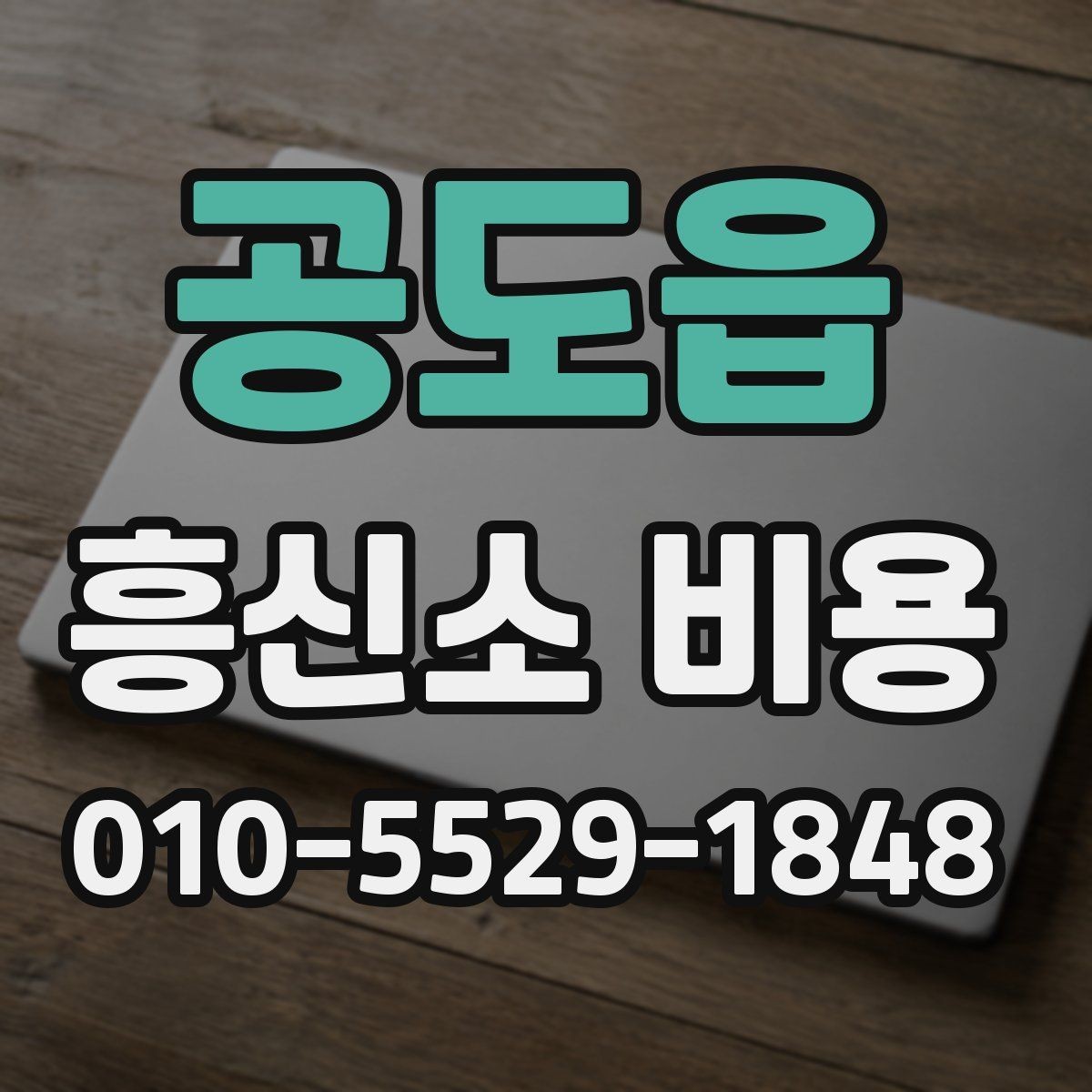 공도읍 흥신소 비용 문의 시 필요한 기본 정보