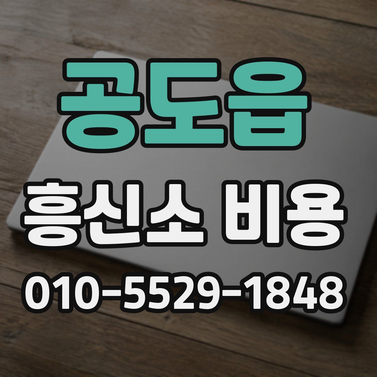 공도읍 흥신소 비용