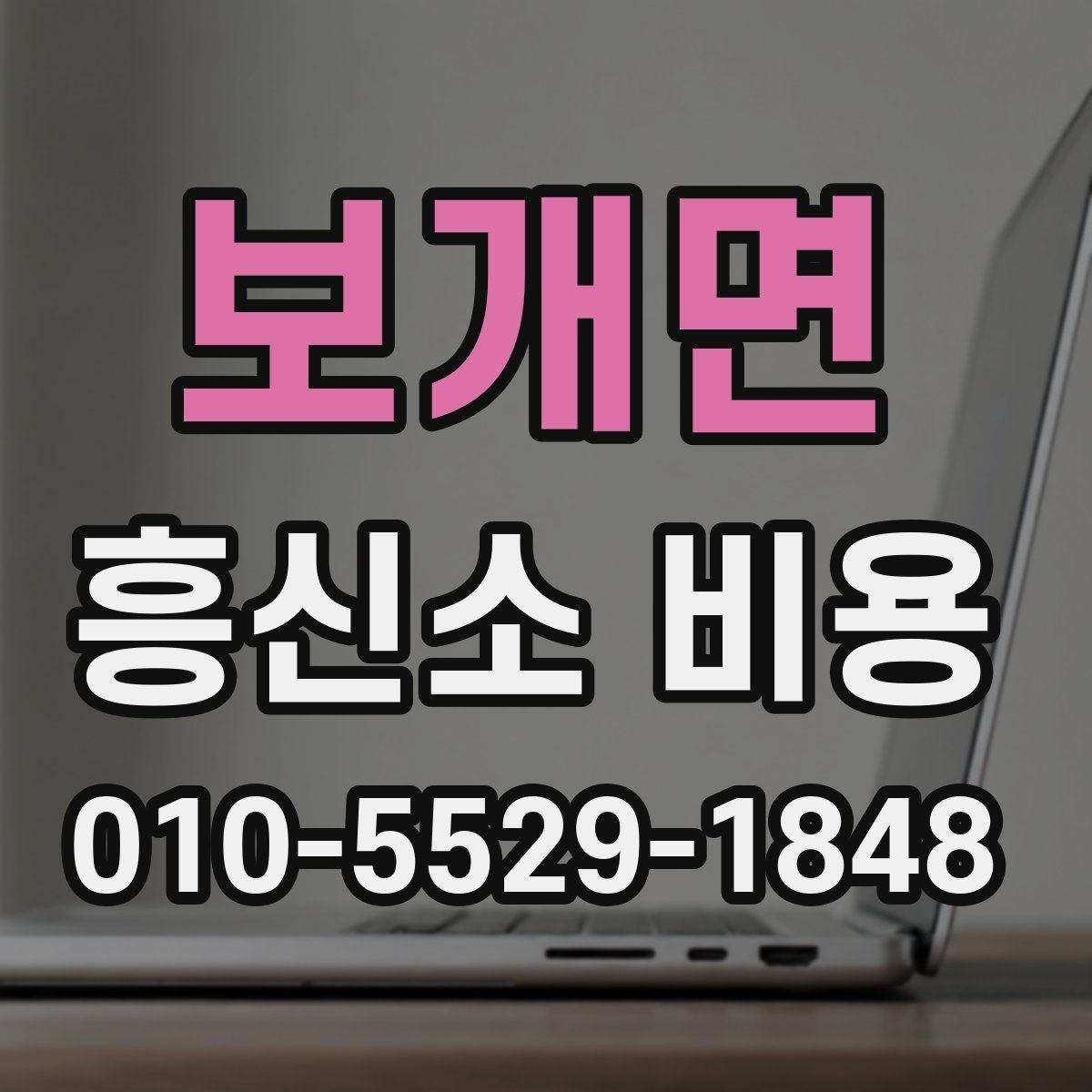 보개면 흥신소 비용 안내를 읽기 전에 확인할 내용