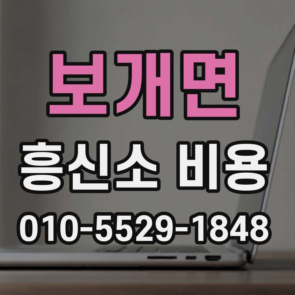 보개면 흥신소 비용