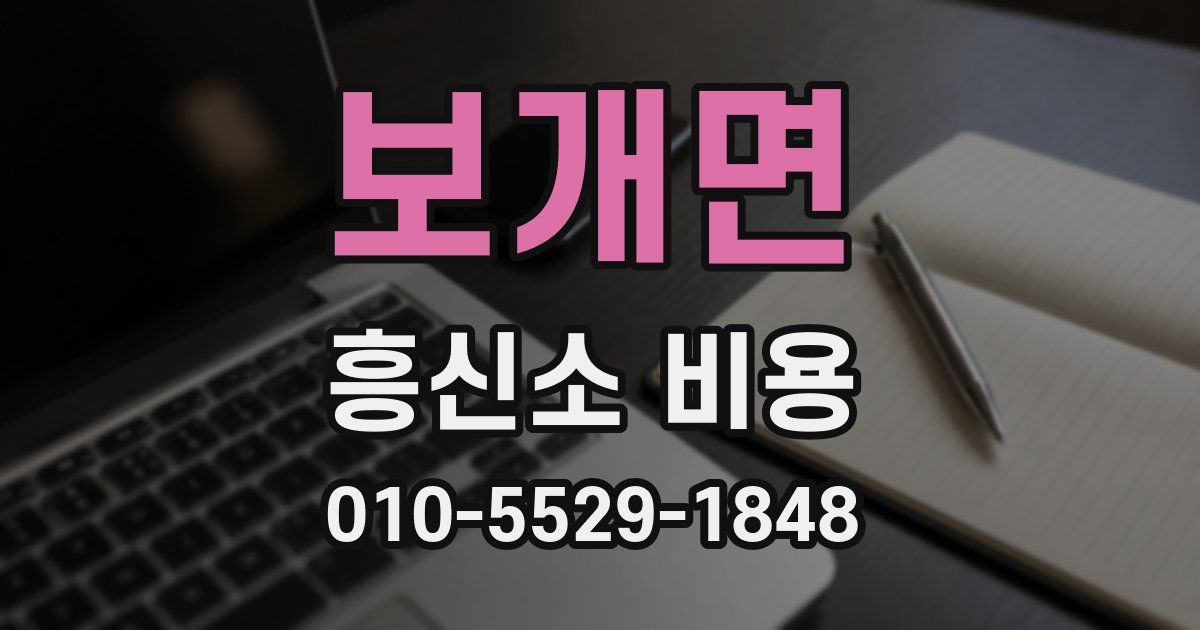 보개면 흥신소 비용