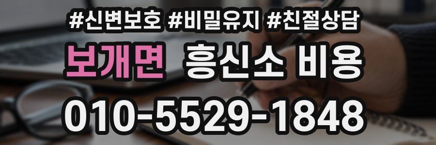 보개면 흥신소 비용