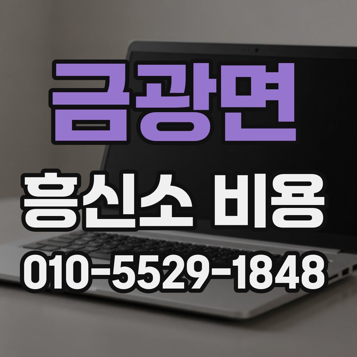금광면 흥신소 비용