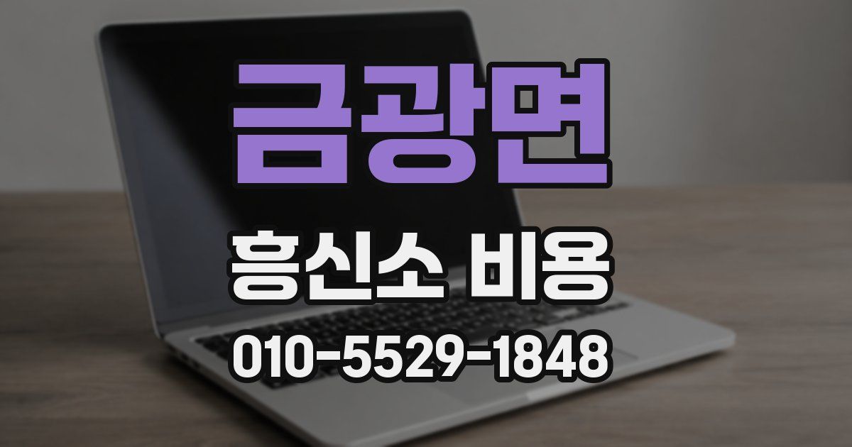 금광면 흥신소 비용