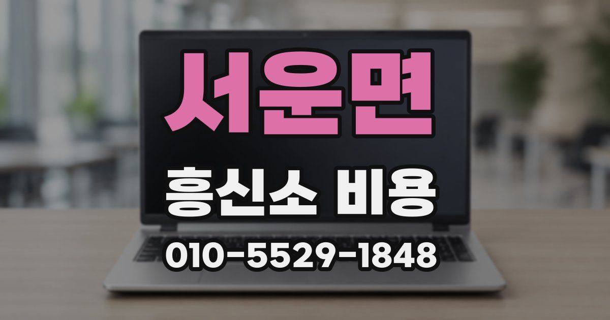 서운면 흥신소 비용
