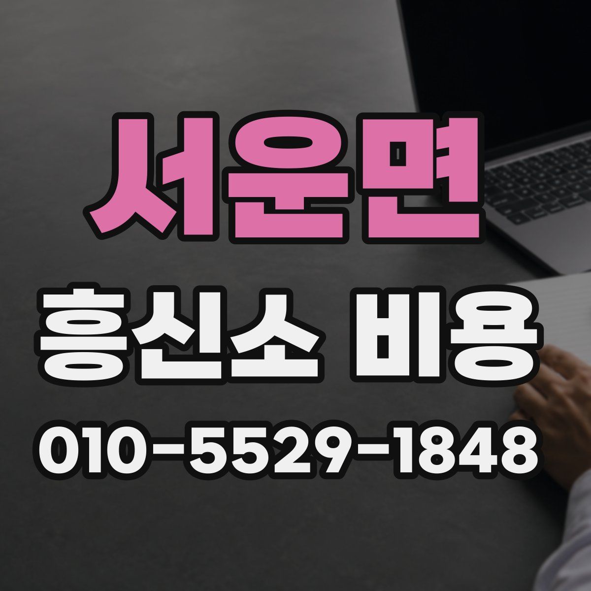 서운면 흥신소 비용