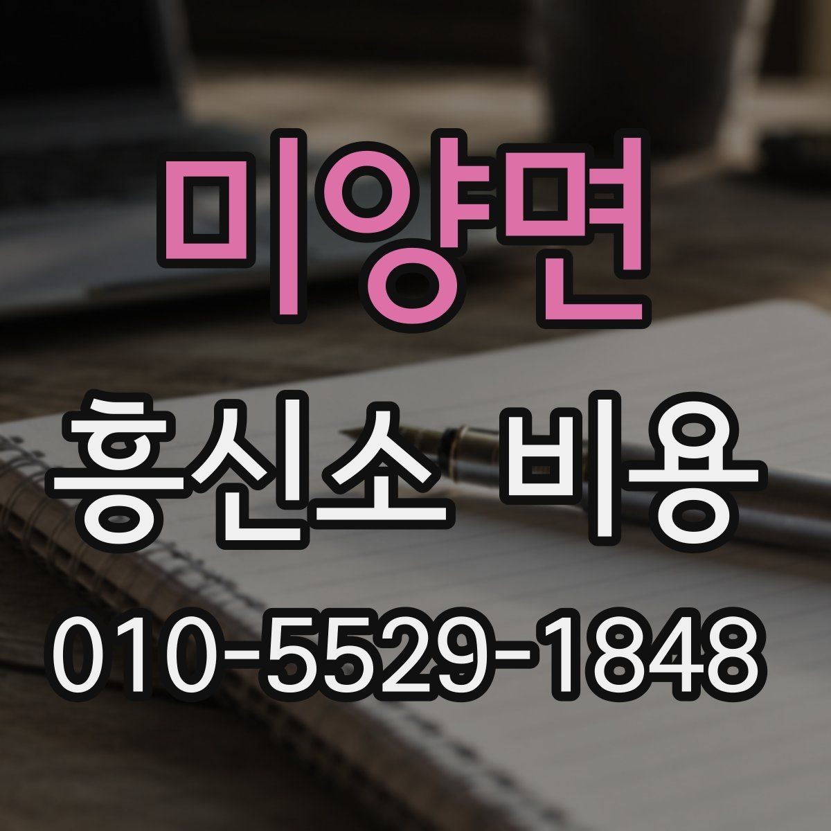 미양면 흥신소 비용 비교표를 볼 때 유의할 점
