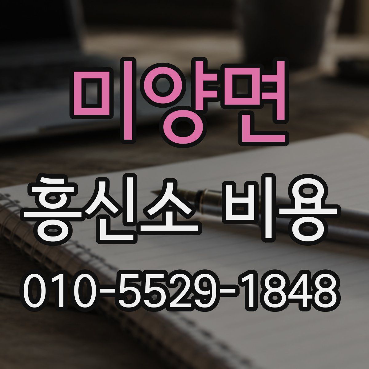 미양면 흥신소 비용