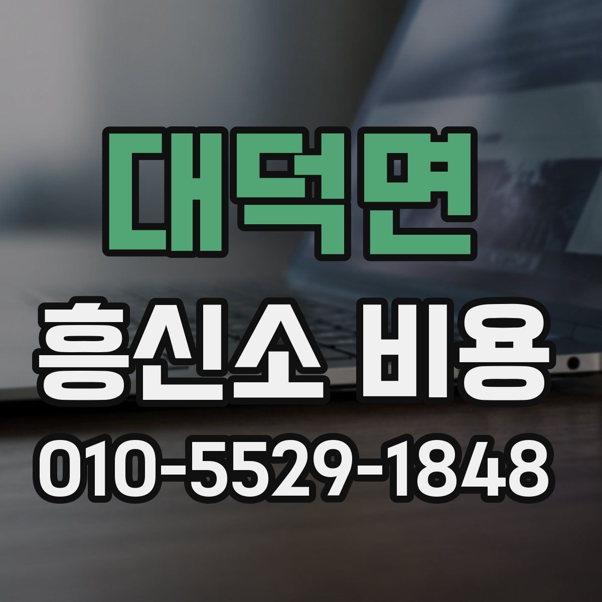 대덕면 흥신소 비용