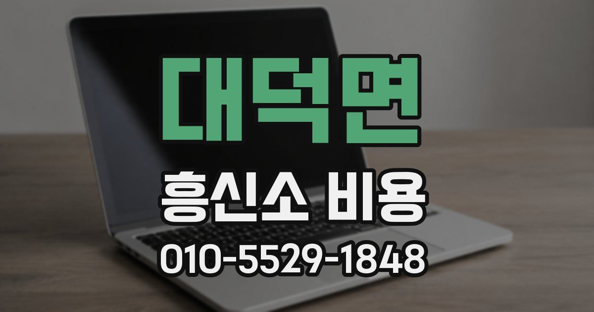 대덕면 흥신소 비용