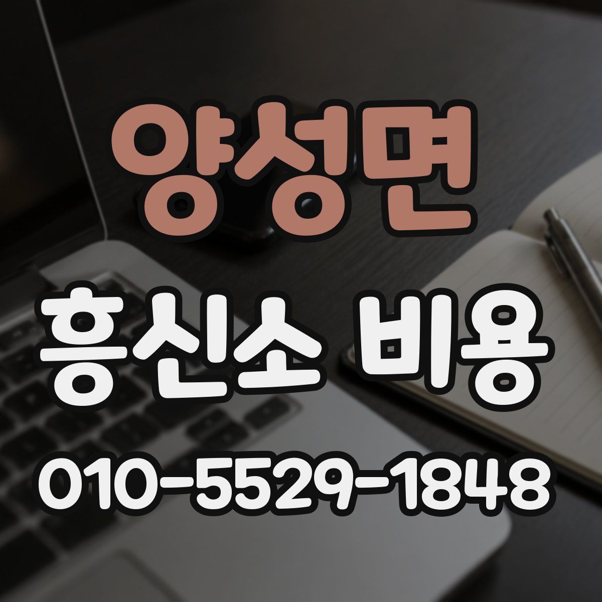 양성면 흥신소 비용