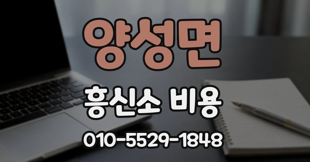 양성면 흥신소 비용