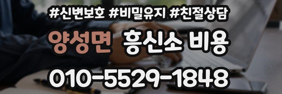 양성면 흥신소 비용