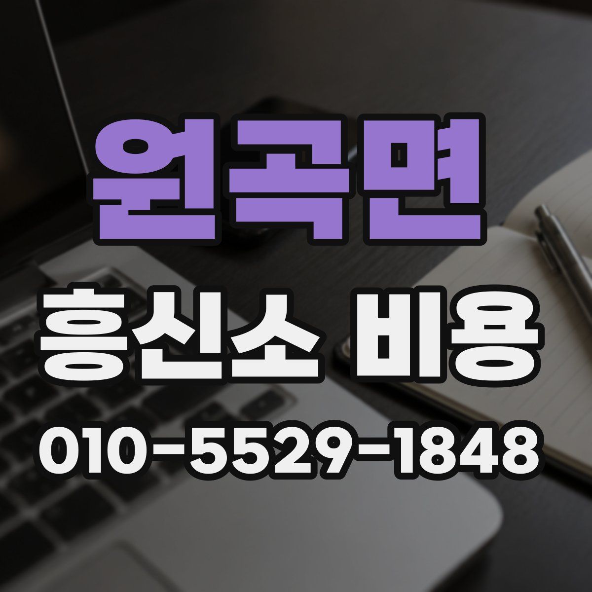 원곡면 흥신소 비용