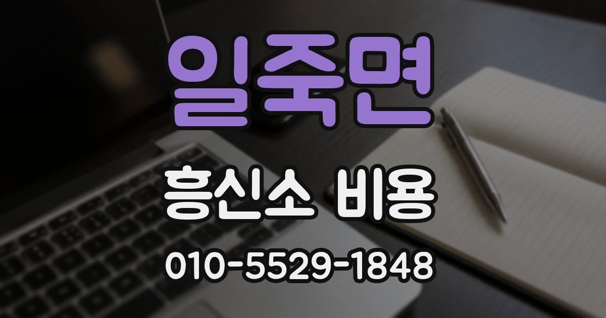일죽면 흥신소 비용