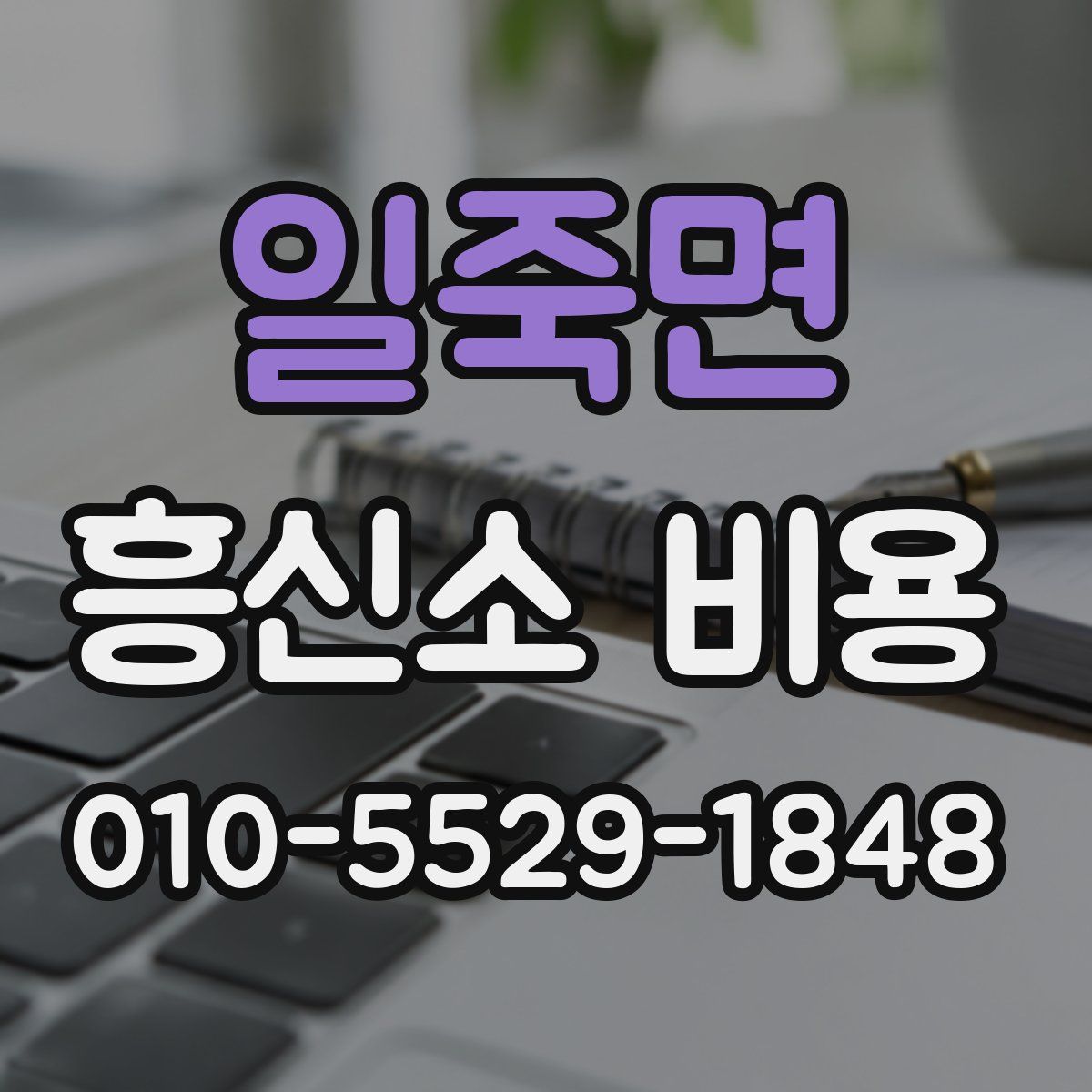 일죽면 흥신소 비용