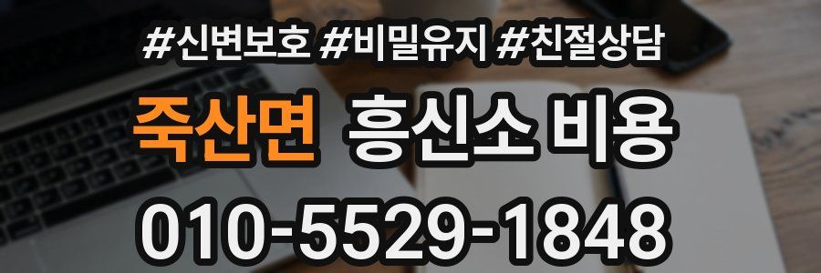 죽산면 흥신소 비용