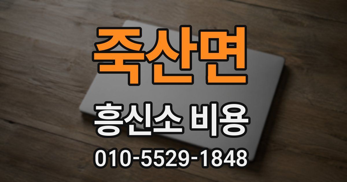 죽산면 흥신소 비용