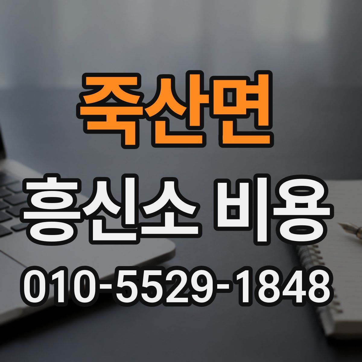 죽산면 흥신소 비용