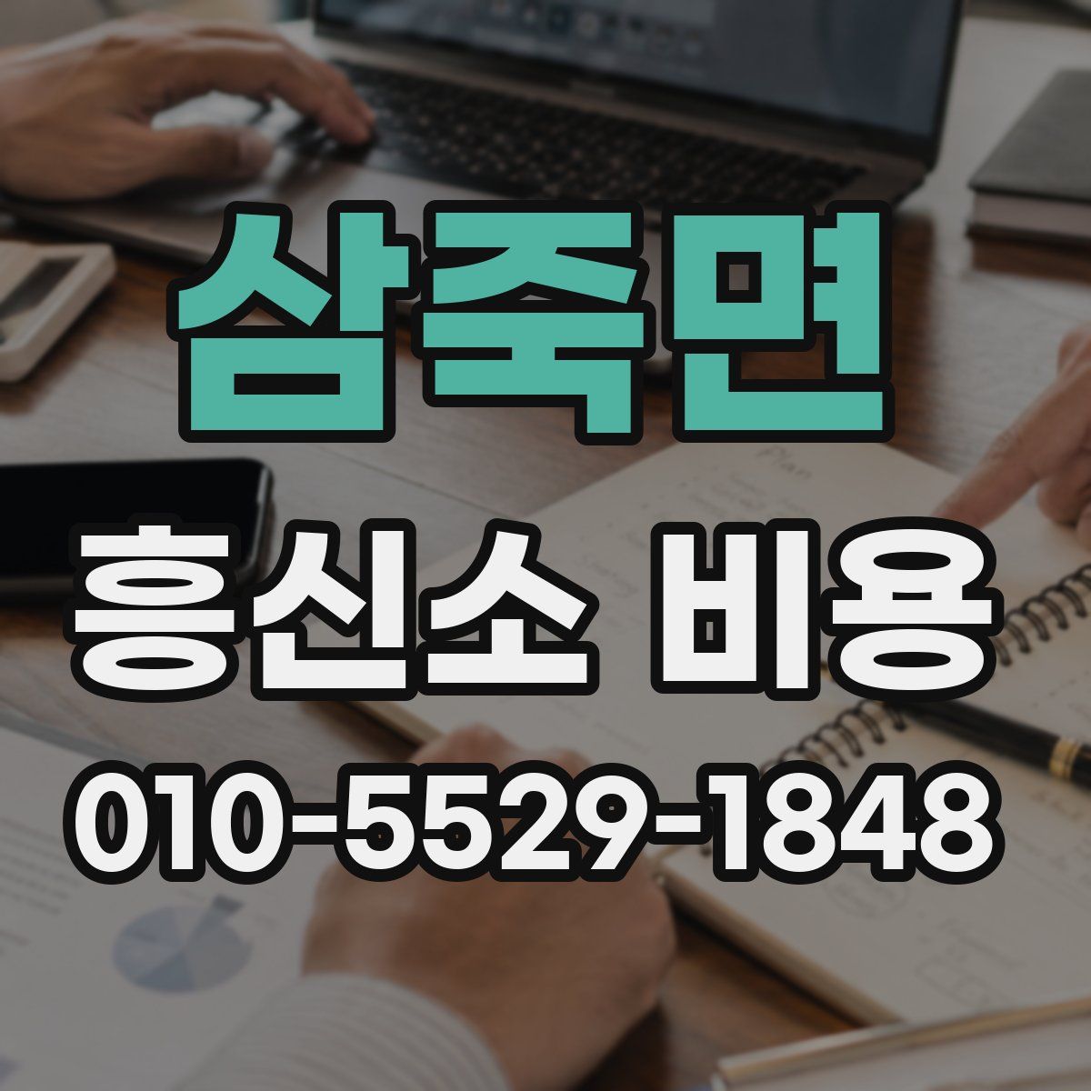 삼죽면 흥신소 비용