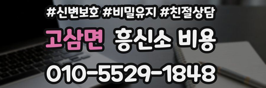 고삼면 흥신소 비용