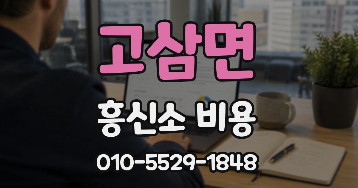 고삼면 흥신소 비용