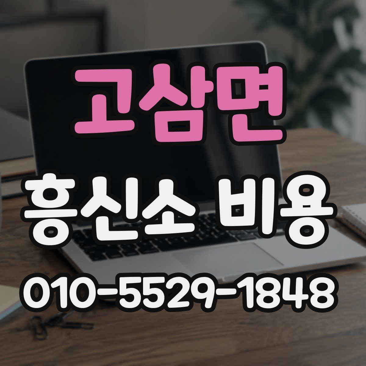 고삼면 흥신소 비용