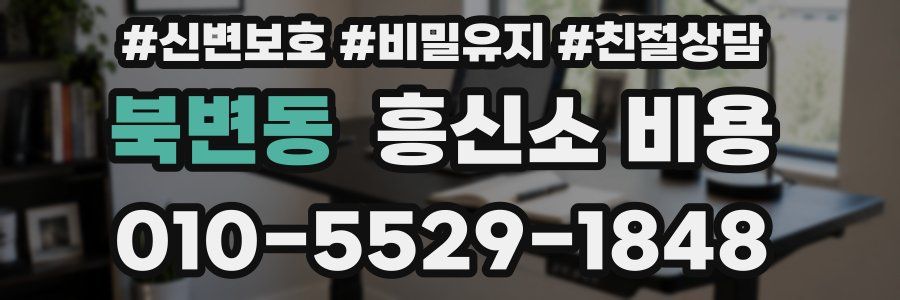 북변동 흥신소 비용